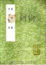 畜德录 1985 PDF电子版封面 17018·151 陈沂撰