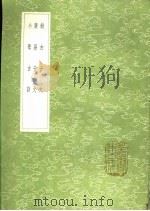 叙古千文 广易千文 小学古训 1991 PDF电子版封面 7101008941 胡寅撰;黄灏注;周履靖著;黄佐撰