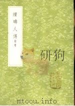 续畴人传 1991 PDF电子版封面 7101008941 罗士琳续补
