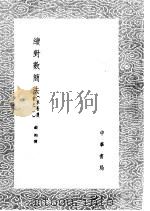 续对数简法 求表捷术之一 1985 PDF电子版封面 17018·151 戴煦撰