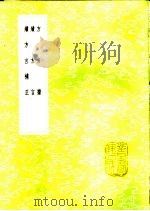 续方言 1985 PDF电子版封面 17018·151 杭世骏纂
