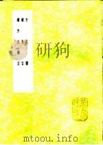 续方言补正 1985 PDF电子版封面 17018·151 程际盛纂