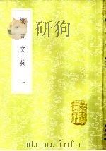 续古文苑 1-5册 1985 PDF电子版封面 17018·151 孙星衍辑