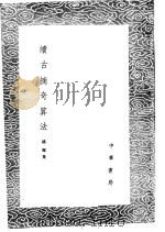 续古摘奇算法 1985 PDF电子版封面 17018·151 杨辉集