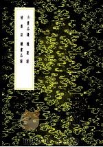 续画品 1985 PDF电子版封面 17018·151 姚最撰