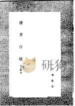 续黄白镜 1991 PDF电子版封面 7101008941 李文烛著