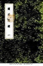 续近思录 1-3册 1985 PDF电子版封面 17018·151 张伯行集解