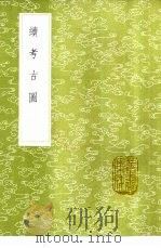 续考古图 1985 PDF电子版封面 17018·151 宋赵九成
