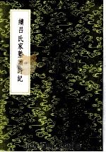 续吕氏家塾读诗记 1985 PDF电子版封面 17018·151 戴溪撰