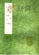 续诗传鸟名 1991 PDF电子版封面 7101008941 毛奇龄稿