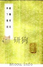 续释常谈（1985 PDF版）