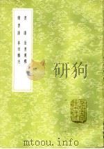 续书谱 1985 PDF电子版封面 17018·151 姜夔撰