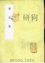 续谈助 1985 PDF电子版封面 17018·151 晁载之著