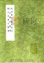 续文房职方图赞 1991 PDF电子版封面 7101008941 罗先登撰