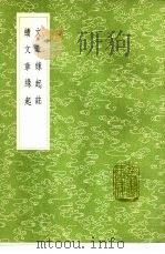 续文章缘起 1985 PDF电子版封面 17018·151 陈懋仁著