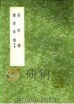 续疑年录 附补 1991 PDF电子版封面 7101008941 吴修编