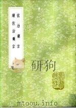续佐治药言 1985 PDF电子版封面 17018·151 汪辉祖纂