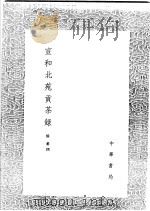 宣和北苑贡茶录 1991 PDF电子版封面 7101008941 熊蕃撰