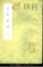 宣和画谱  1-2册（1985 PDF版）