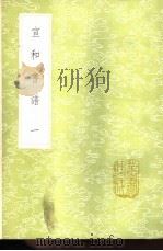 宣和书谱  1-2册（1985 PDF版）