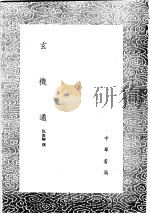玄机通 1991 PDF电子版封面 7101008941 仇俊卿撰