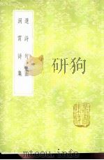 选诗句图 1985 PDF电子版封面 17018·151 高似孙集