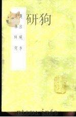 选注规李 1985 PDF电子版封面 17018·151 徐攀凤纂