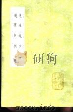 选学纠何 1985 PDF电子版封面 17018·151 徐攀凤纂