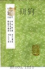 薛方山纪述 1985 PDF电子版封面 17018·151 薛应旗著