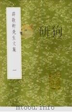 薛敬轩先生文集 1-3册 1985 PDF电子版封面 17018·151 薛瑄撰