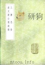 薛文清公从政录（1985 PDF版）