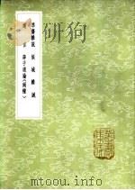 薛子道论 2 1985 PDF电子版封面 17018·151 薛瑄著