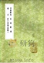 薛子道论 1 1985 PDF电子版封面 17018·151 薛瑄撰