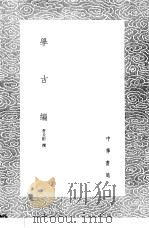 学古编 1985 PDF电子版封面 17018·151 吾丘衍撰