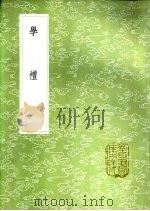 学礼 1985 PDF电子版封面 17018·151 李塨稿