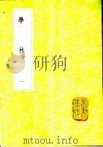 学林 1-4册 1985 PDF电子版封面 17018·151 王颧国撰