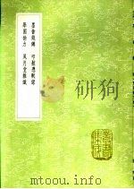 学圃馀力 1991 PDF电子版封面 7101008941 姜南纂