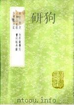 学圃杂疏 1985 PDF电子版封面 17018·151 王世懋著
