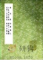 学校问 1985 PDF电子版封面 17018·151 (清)毛奇龄纂