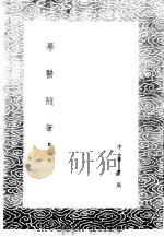 学医随笔 1985 PDF电子版封面 17018·151 魏了翁述