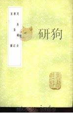 学易记 1985 PDF电子版封面 17018·151 金贲亨著