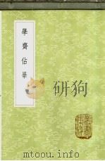 学斋占毕 1985 PDF电子版封面 17018·151 史绳祖撰