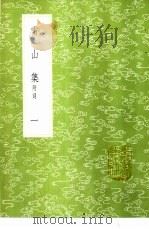 雪山集  附词  1-3册（1985 PDF版）
