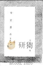 雪堂墨品（1985 PDF版）