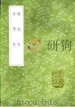 寻芳咏 1985 PDF电子版封面 17018·151 周履靖著