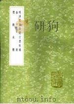 烟艇永怀 18卷 3卷 1991 PDF电子版封面 7101008941 (清)陈鼎撰;(明)龚立本撰
