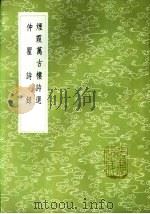 烟霞万古楼诗选 1985 PDF电子版封面 17018·151 王昙撰