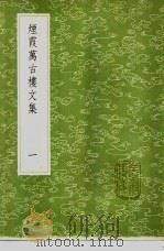 烟霞万古楼文集 1-2册 1985 PDF电子版封面 17018·151 王昙撰