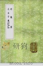 研几图 1985 PDF电子版封面 17018·151 王柏撰