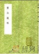 盐法议略 1991 PDF电子版封面 7101008941 王守基著